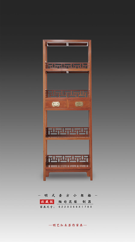 明式套方小架格