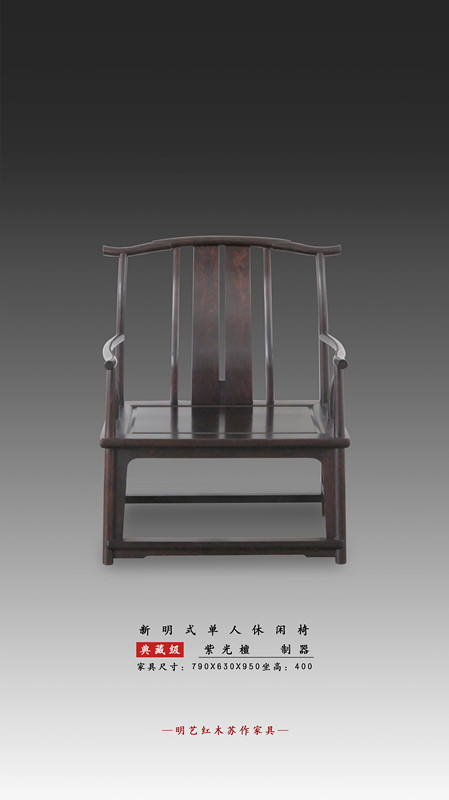 新明式單人休閑椅