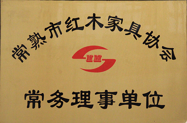 常熟市紅木家具協(xié)會常務理事單位